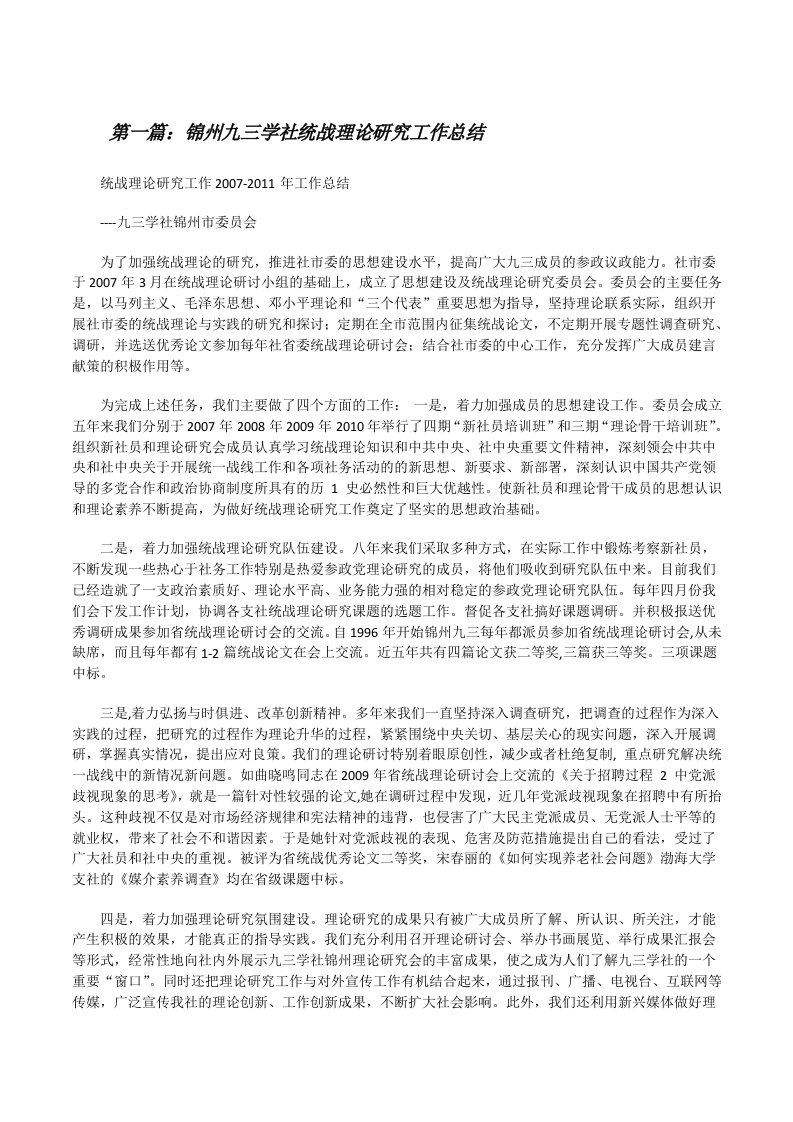 锦州九三学社统战理论研究工作总结[修改版]