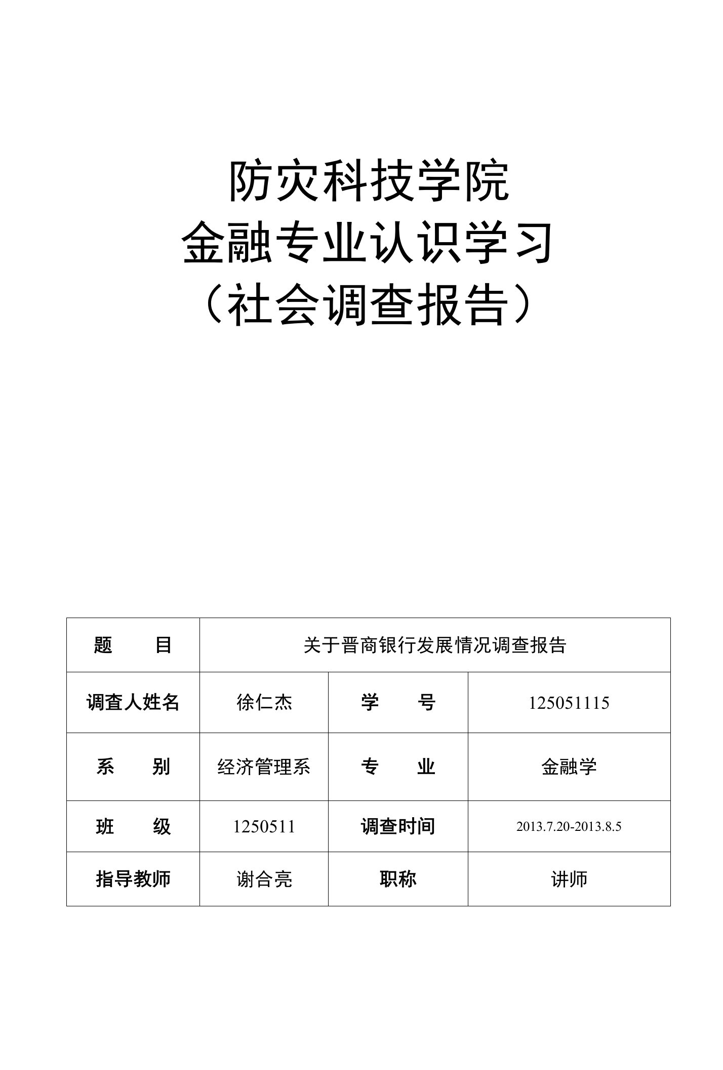 防灾科技学院金融专业认识学习（社会调查报告）