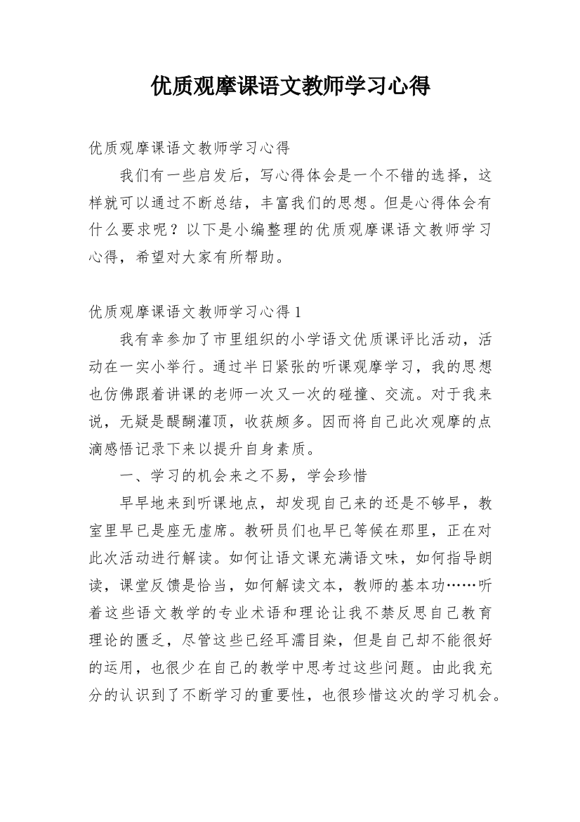 优质观摩课语文教师学习心得