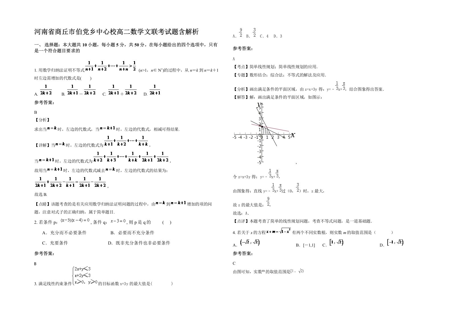 河南省商丘市伯党乡中心校高二数学文联考试题含解析