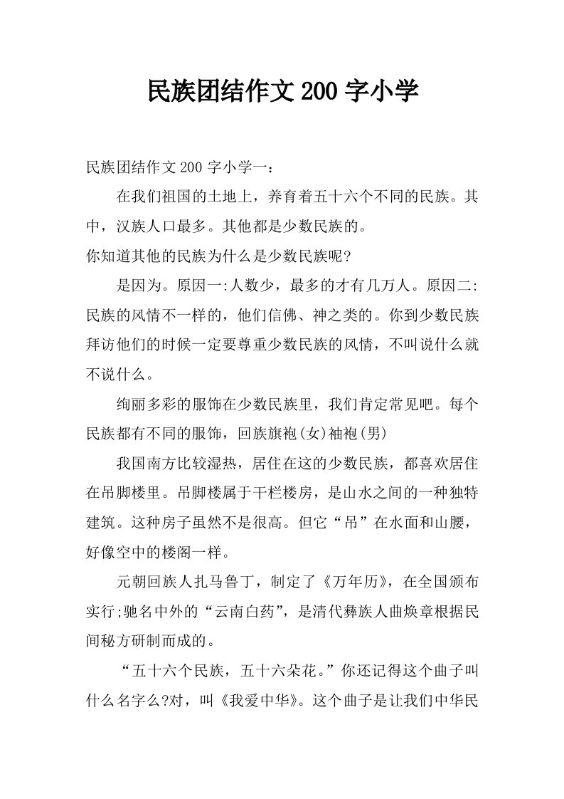 民族团结作文200字小学