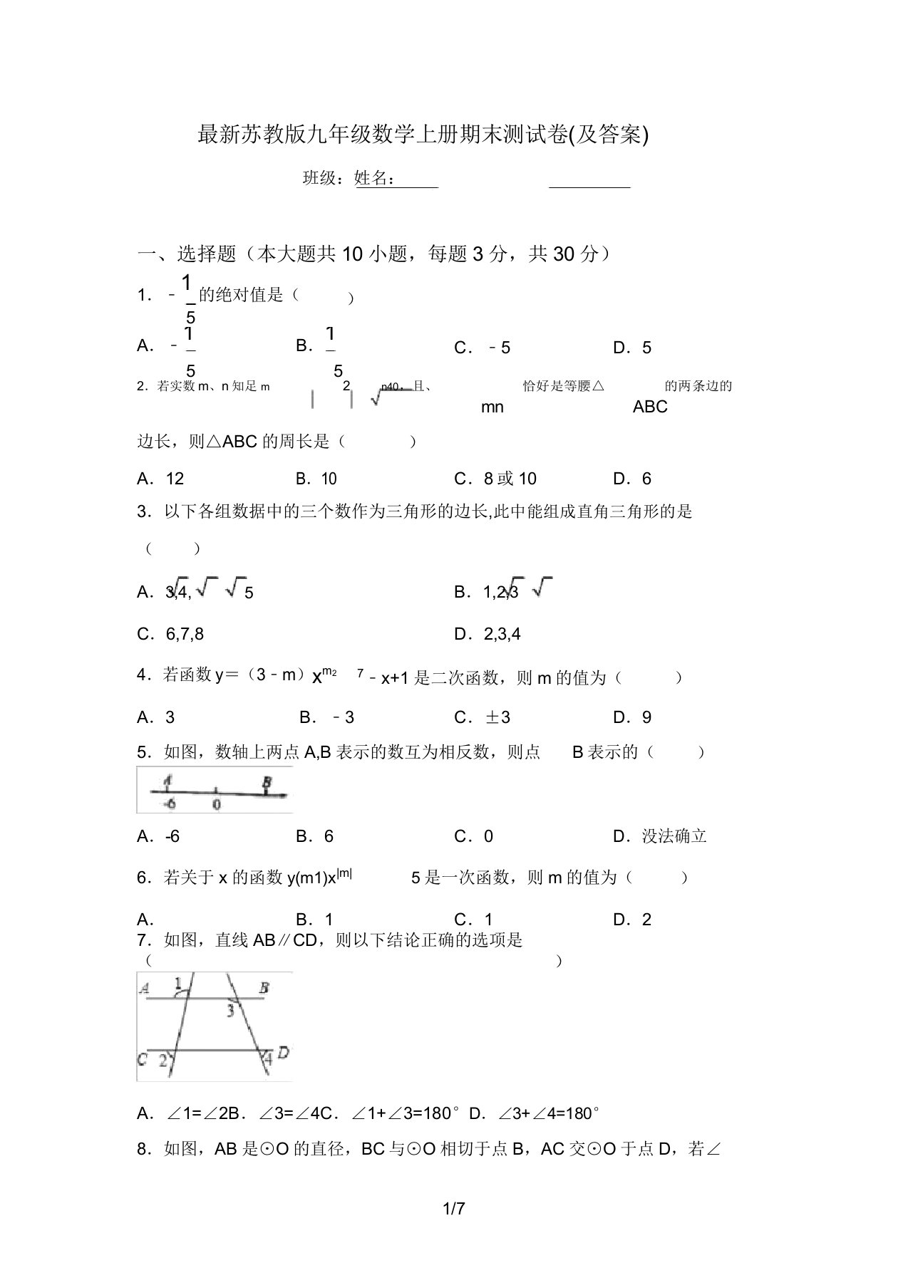 最新苏教版九年级数学上册期末测试卷(及答案)