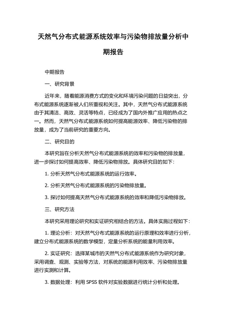 天然气分布式能源系统效率与污染物排放量分析中期报告