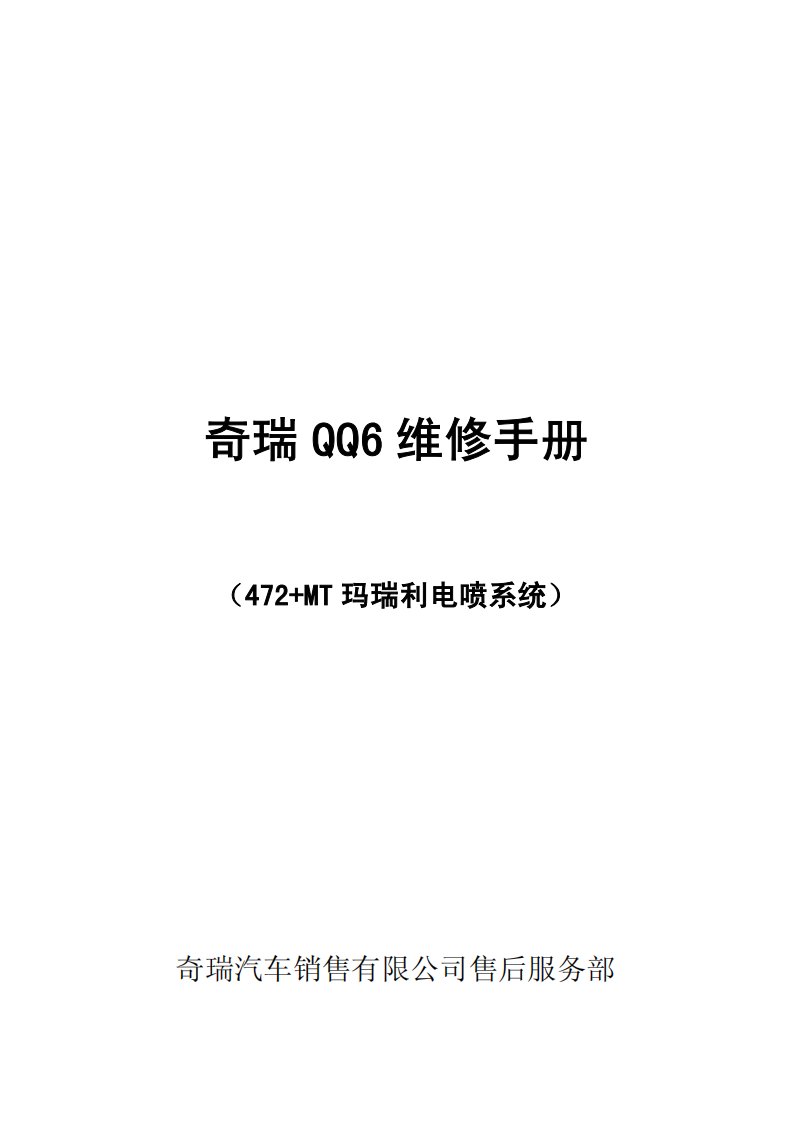 奇瑞QQ6（472+MT