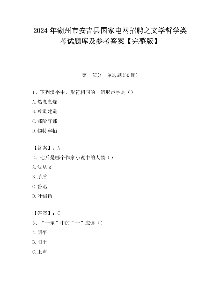 2024年湖州市安吉县国家电网招聘之文学哲学类考试题库及参考答案【完整版】