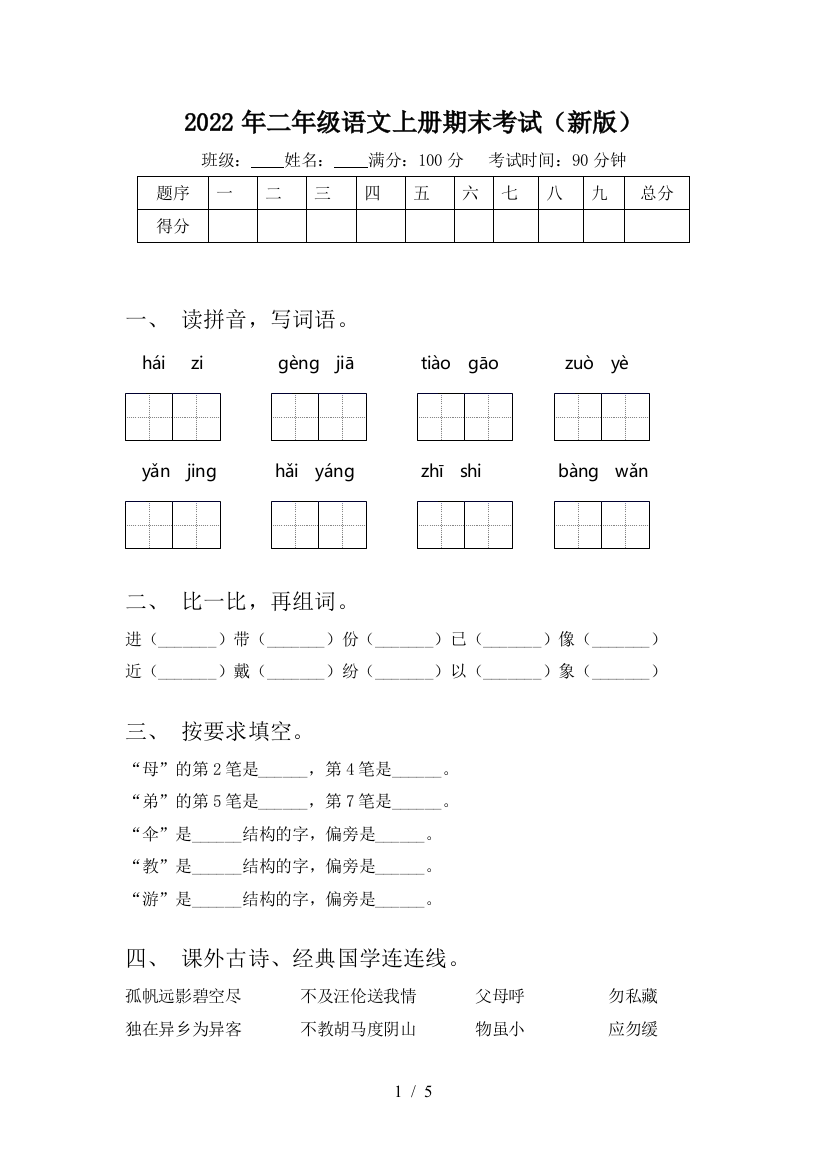 2022年二年级语文上册期末考试(新版)