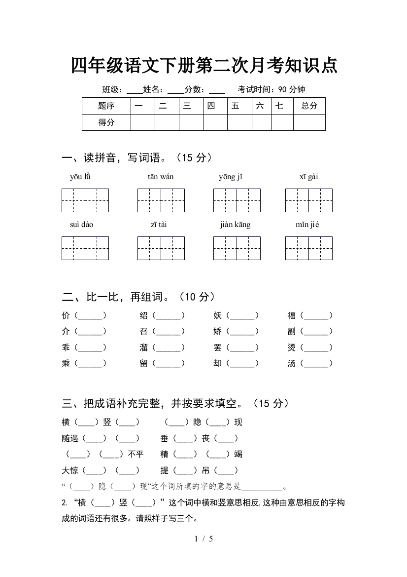 四年级语文下册第二次月考知识点