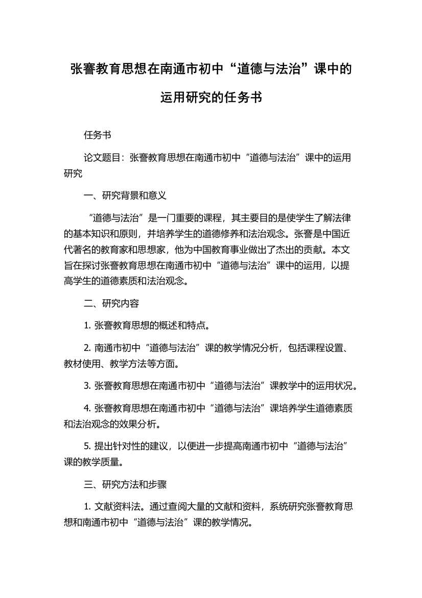 张謇教育思想在南通市初中“道德与法治”课中的运用研究的任务书