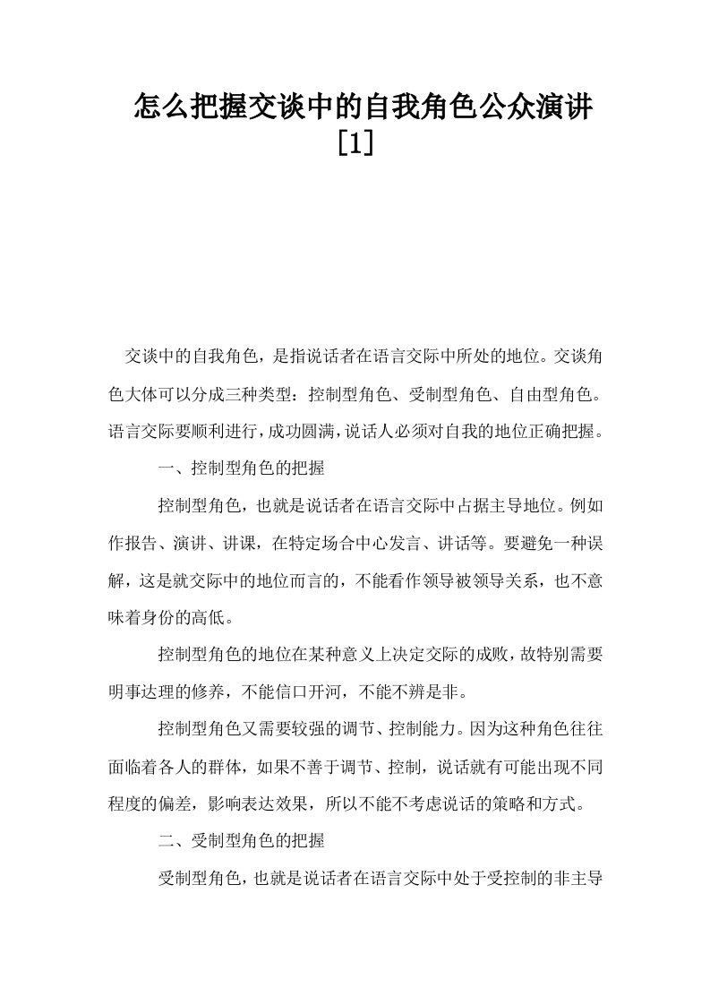 怎么把握交谈中的自我角色公众演讲1