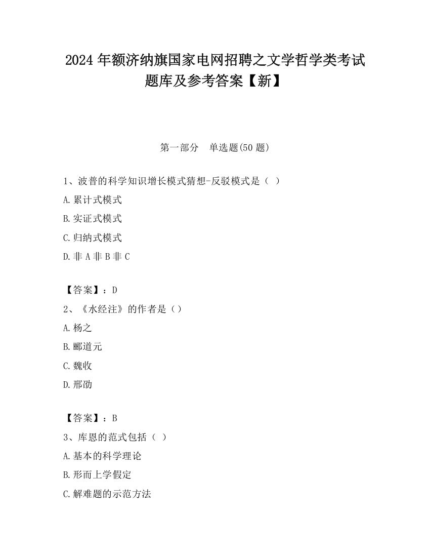 2024年额济纳旗国家电网招聘之文学哲学类考试题库及参考答案【新】