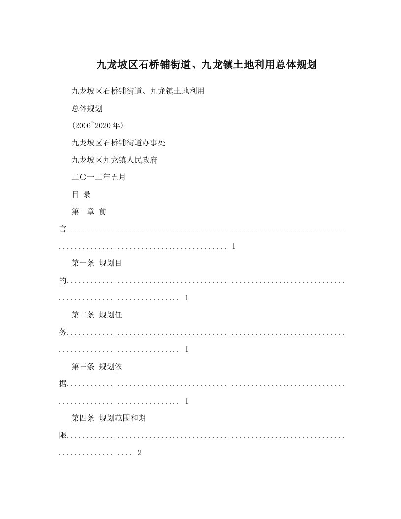 九龙坡区石桥铺街道、九龙镇土地利用总体规划