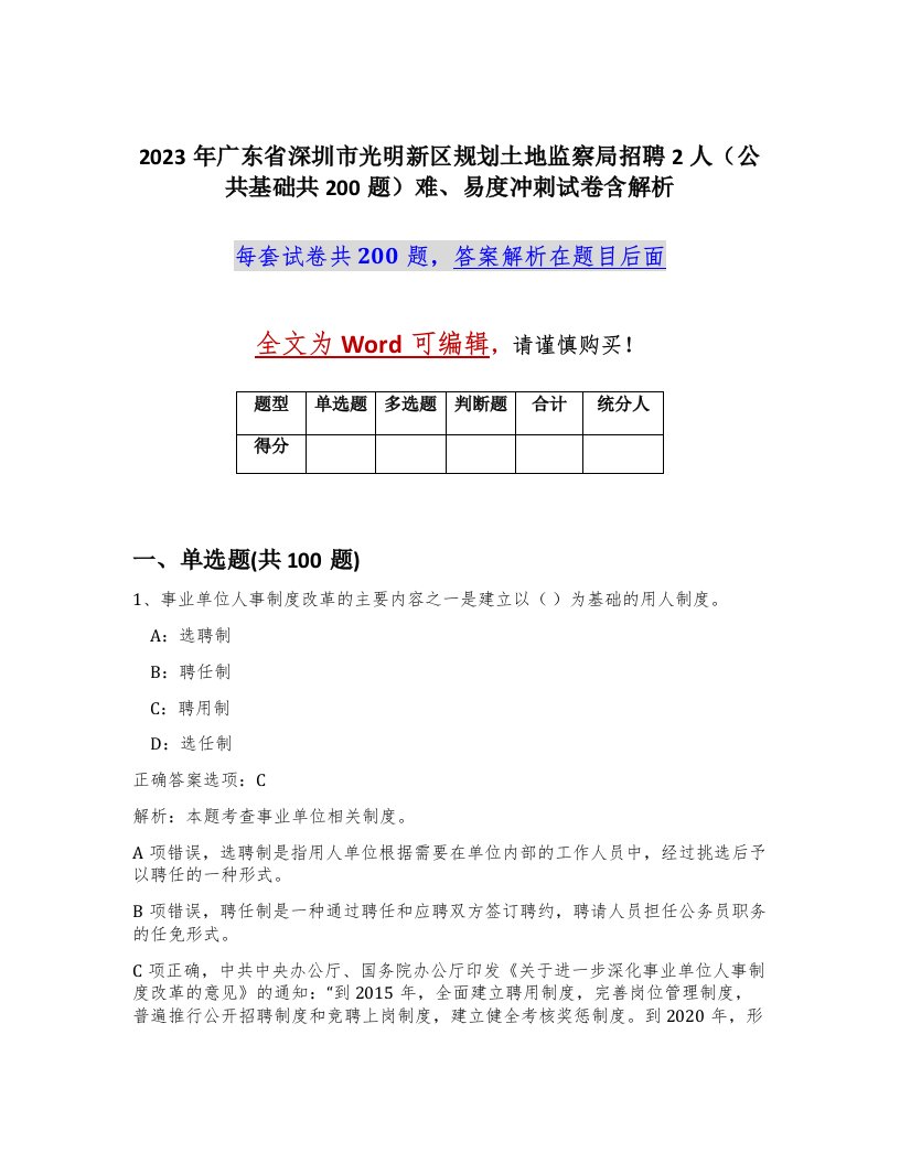 2023年广东省深圳市光明新区规划土地监察局招聘2人公共基础共200题难易度冲刺试卷含解析