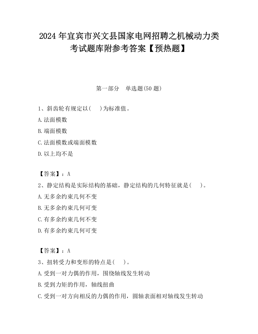 2024年宜宾市兴文县国家电网招聘之机械动力类考试题库附参考答案【预热题】