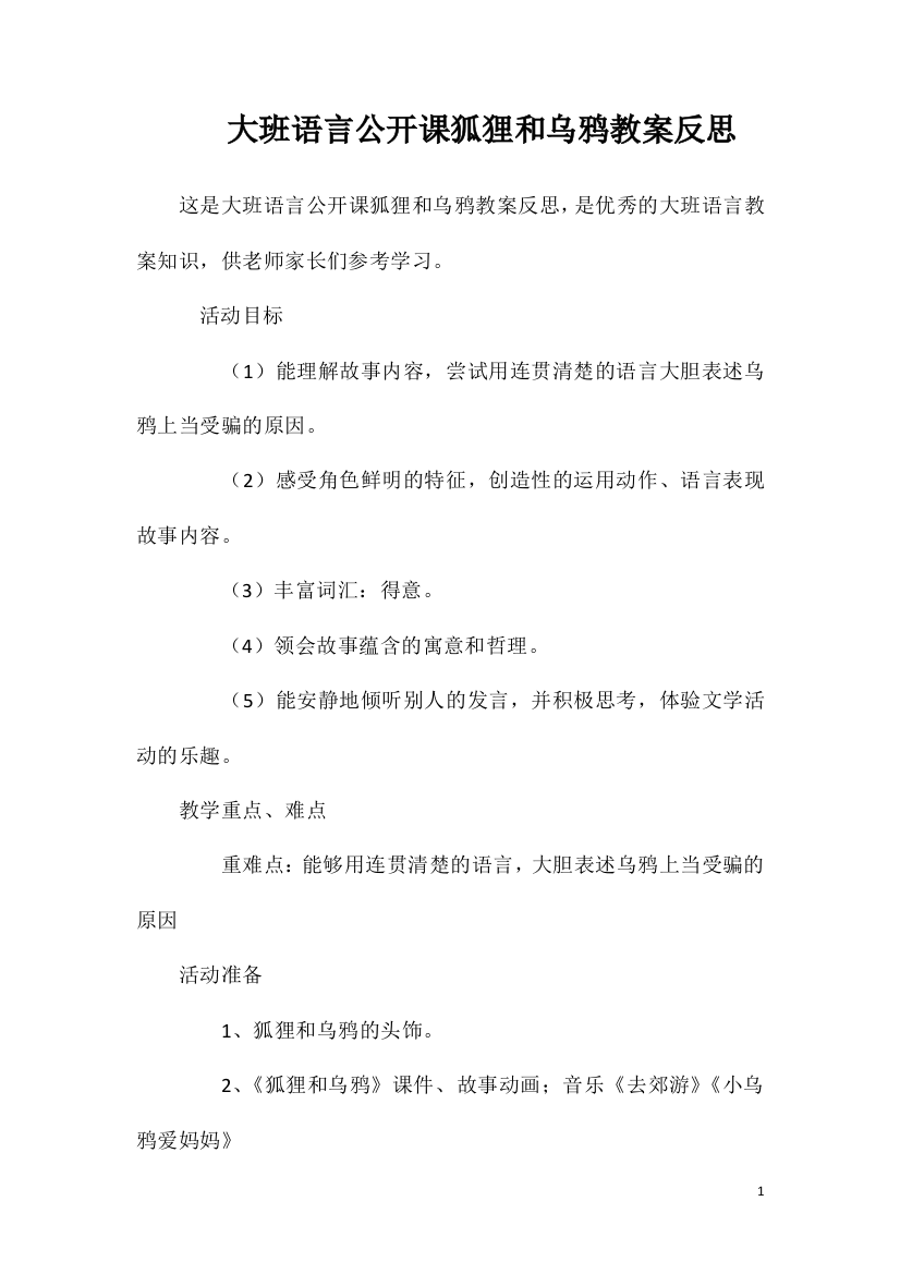 大班语言公开课狐狸和乌鸦教案反思