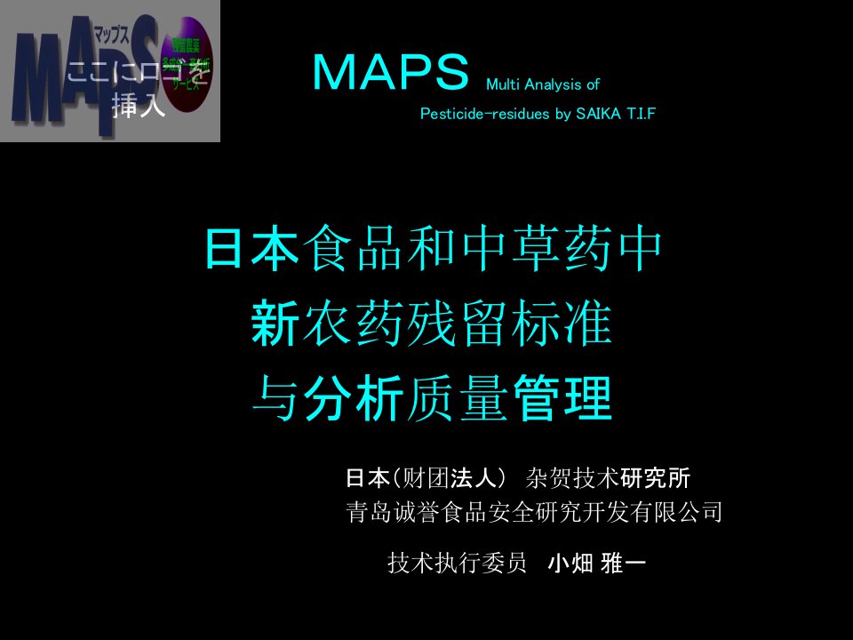 日本食品和中草药中新农药残留标准与分析质量管理(PPT52)