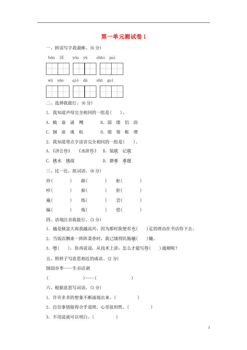 五年级语文上册第1单元测试卷1新人教版