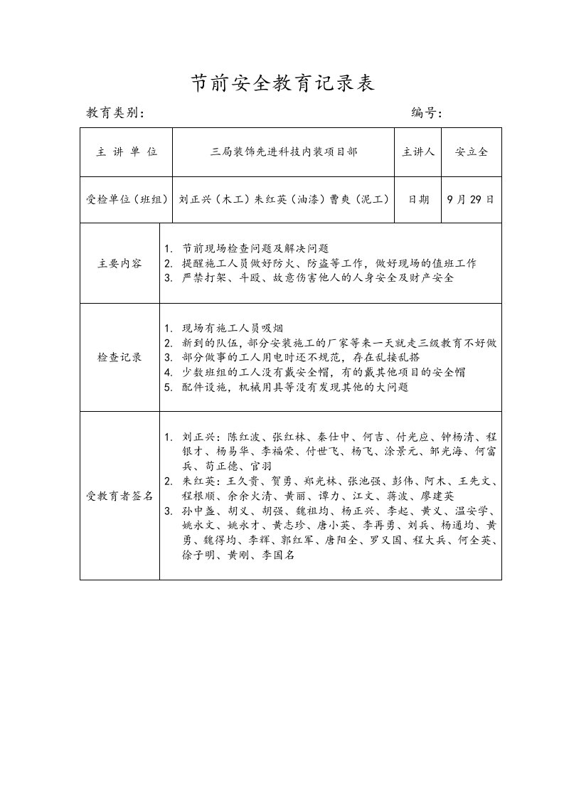 前安全教育记录表