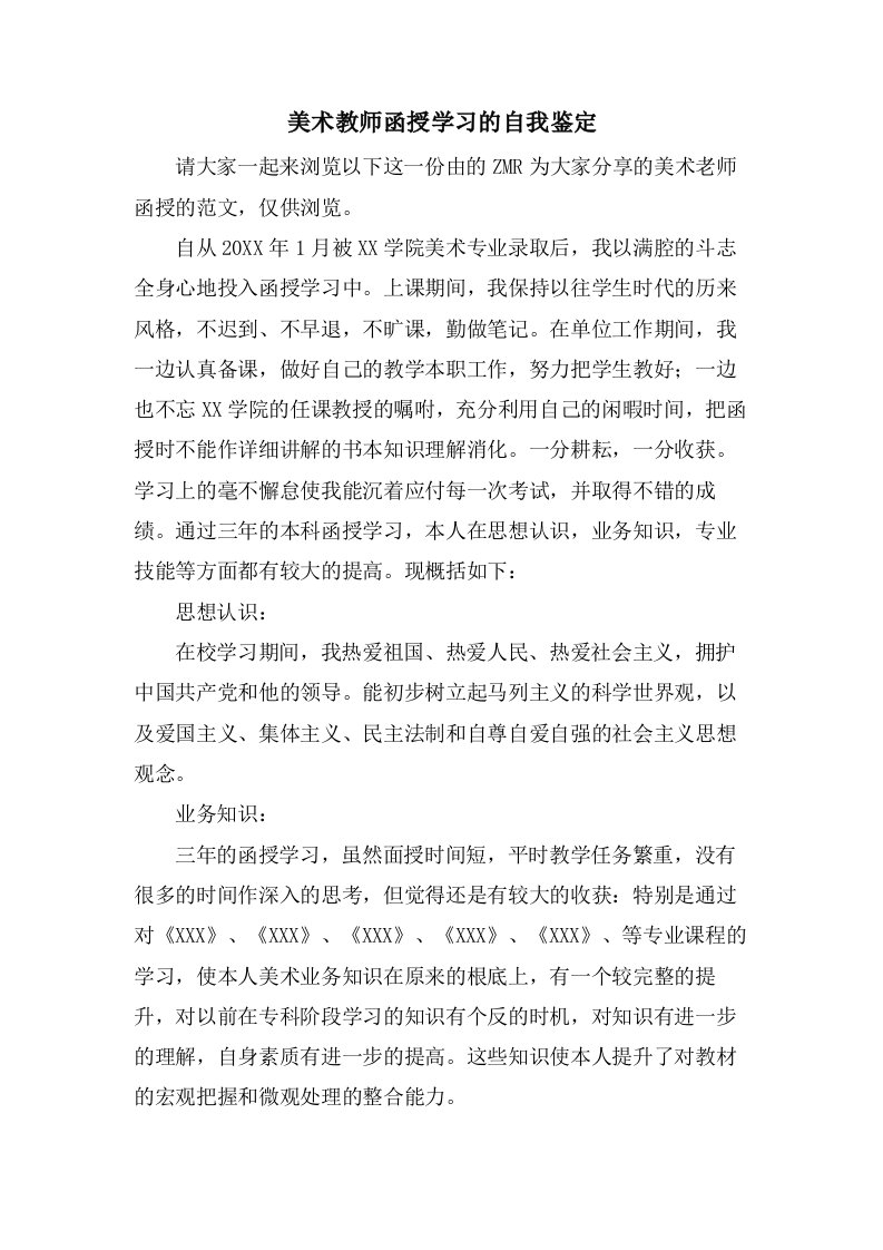 美术教师函授学习的自我鉴定