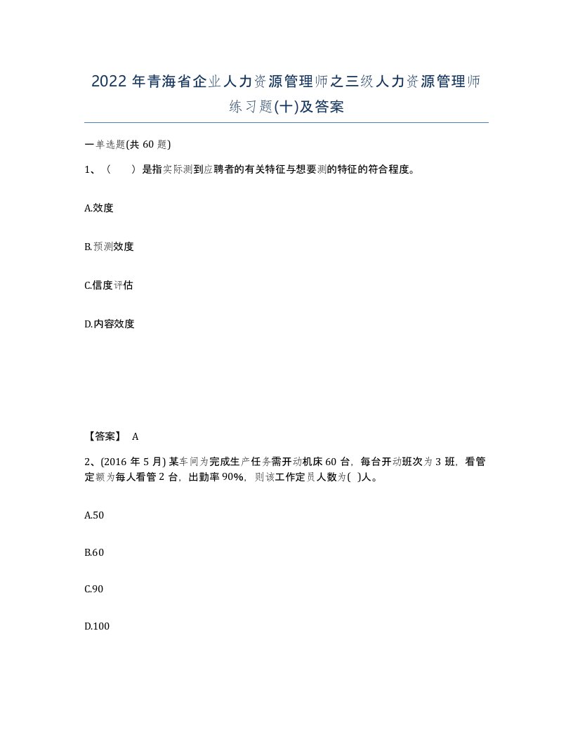 2022年青海省企业人力资源管理师之三级人力资源管理师练习题十及答案