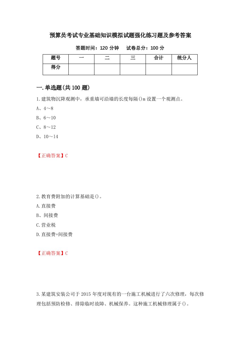 预算员考试专业基础知识模拟试题强化练习题及参考答案37