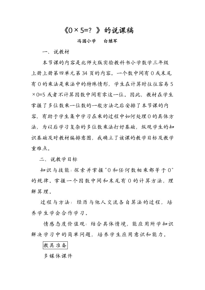 北师大版实验教科书小学数学三年级《0乘5》说课稿-冯园小学白继军