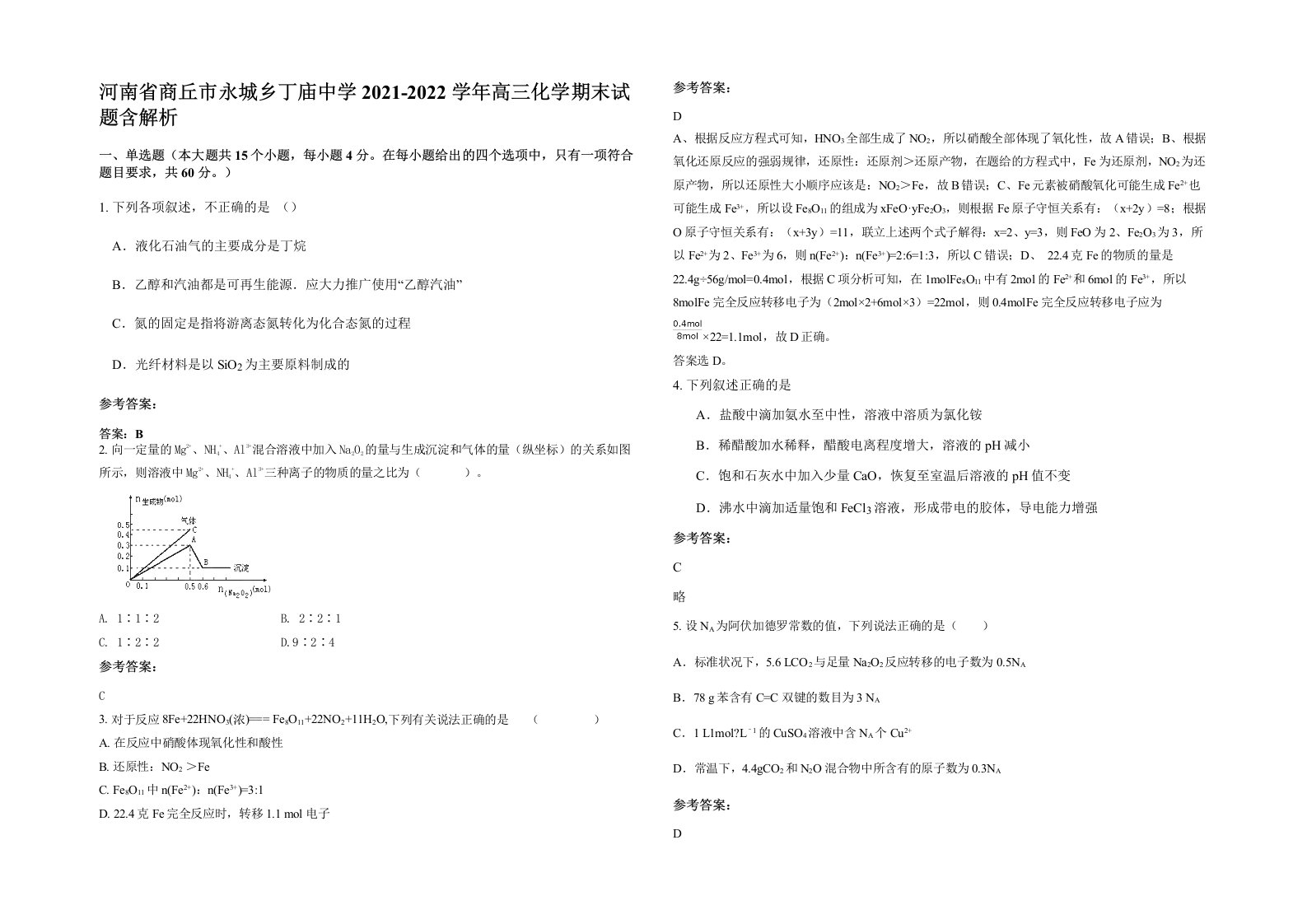 河南省商丘市永城乡丁庙中学2021-2022学年高三化学期末试题含解析