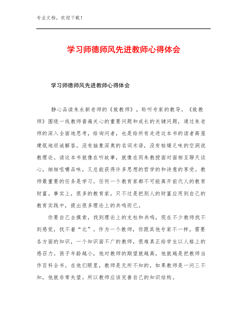 最新学习师德师风先进教师心得体会范文9篇