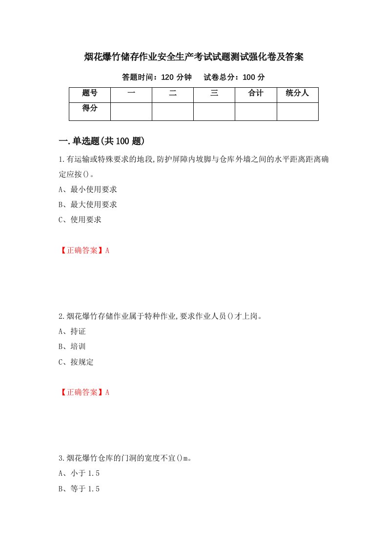 烟花爆竹储存作业安全生产考试试题测试强化卷及答案第21期