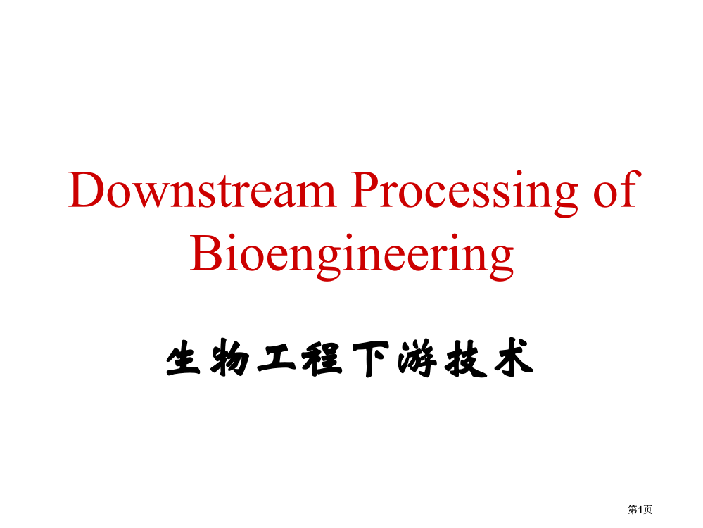 生物工程下游技术概述公开课一等奖优质课大赛微课获奖课件