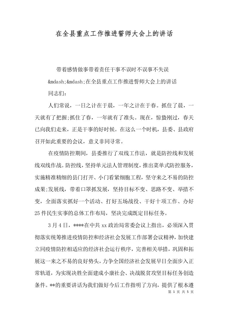 在全县重点工作推进誓师大会上的讲话一