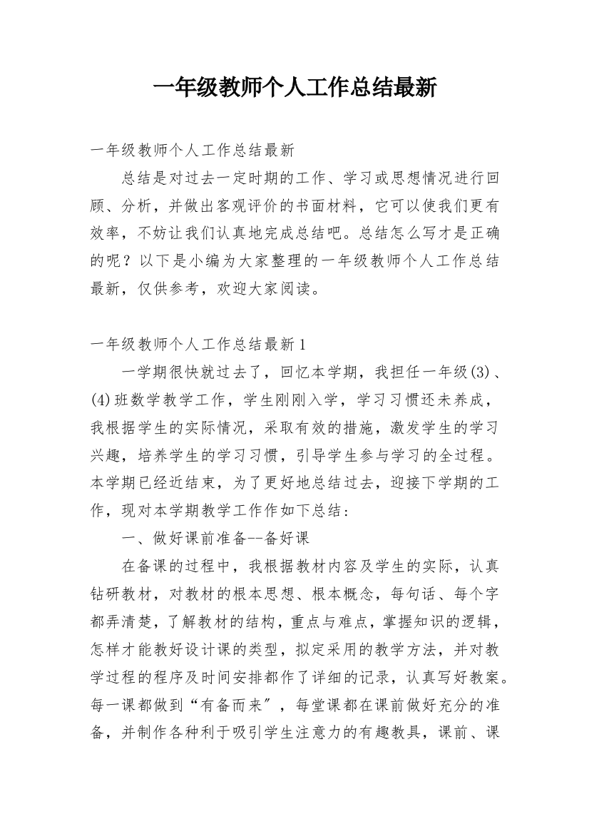 一年级教师个人工作总结最新