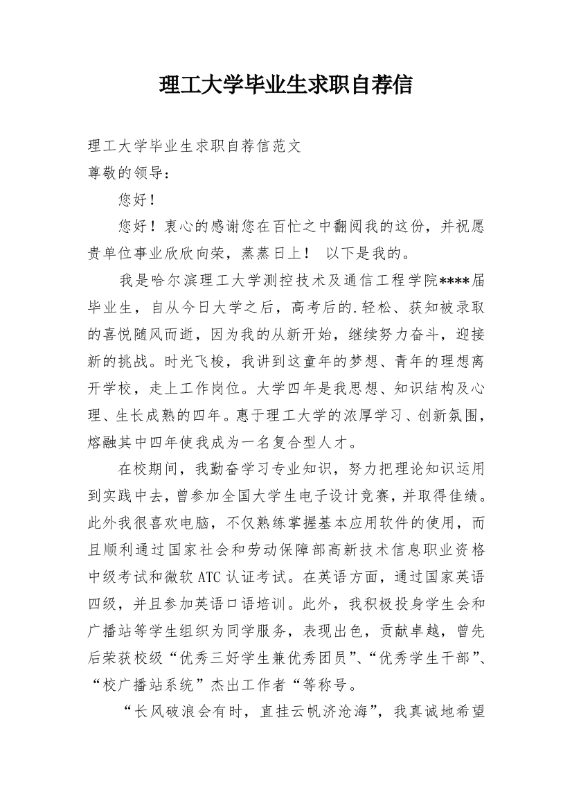 理工大学毕业生求职自荐信