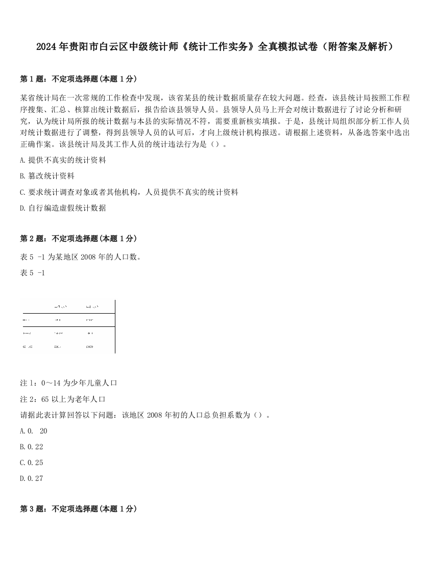 2024年贵阳市白云区中级统计师《统计工作实务》全真模拟试卷（附答案及解析）