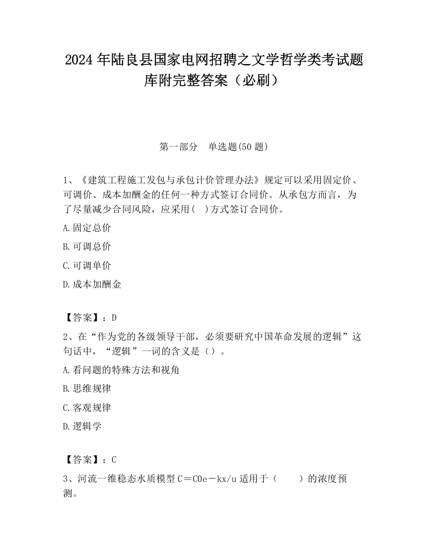 2024年陆良县国家电网招聘之文学哲学类考试题库附完整答案（必刷）