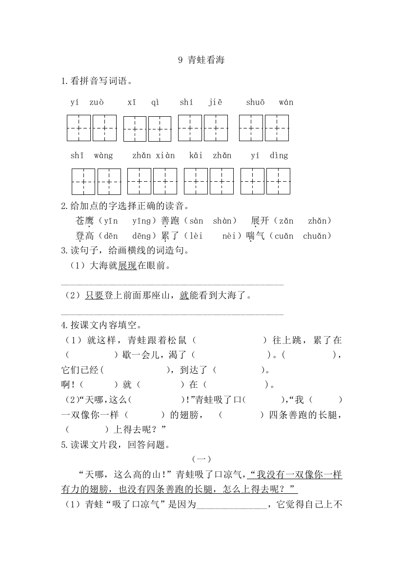 9青蛙看海课时练习题及答案