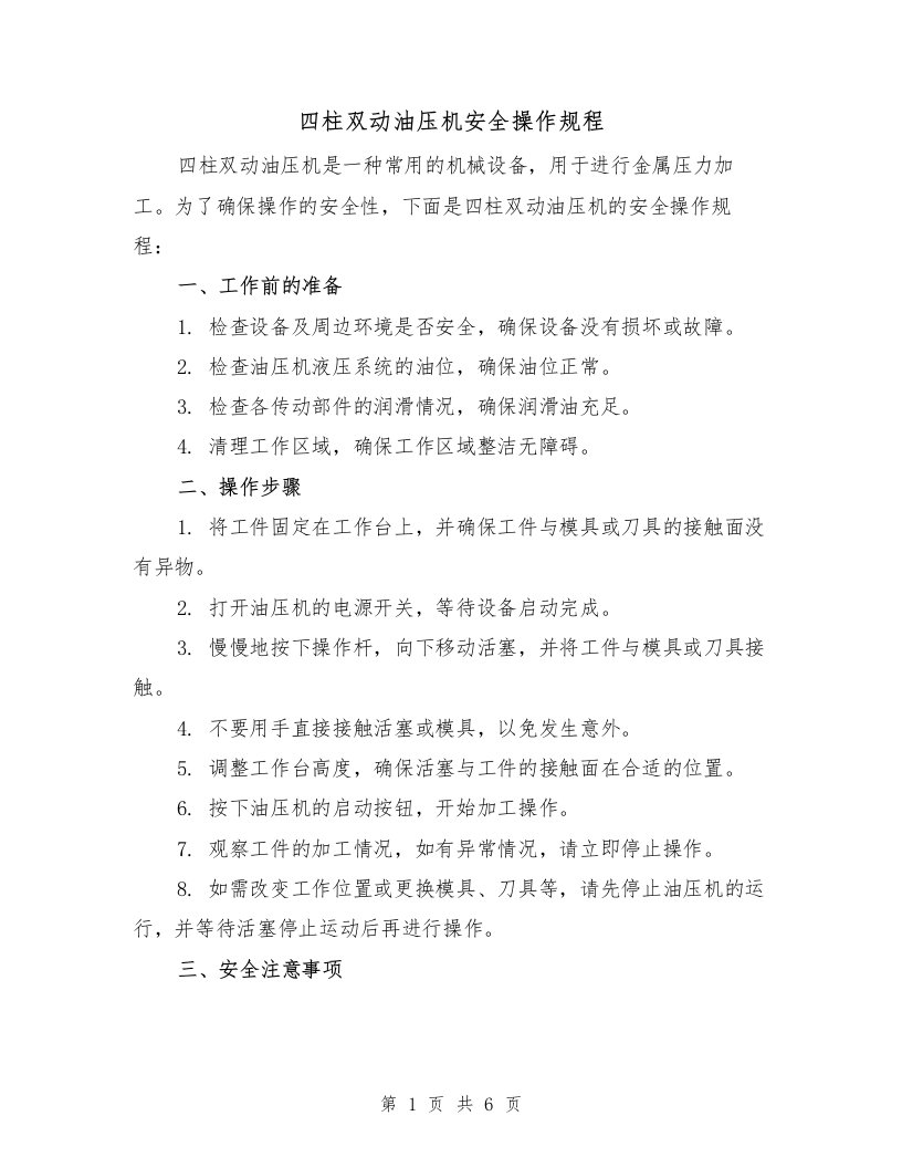 四柱双动油压机安全操作规程（3篇）