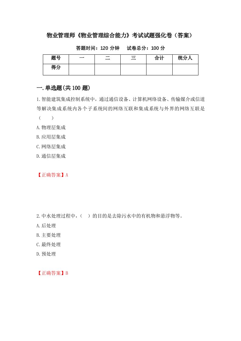 物业管理师物业管理综合能力考试试题强化卷答案44