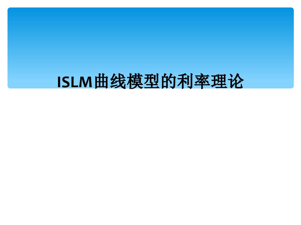 islm曲线模型的利率理论