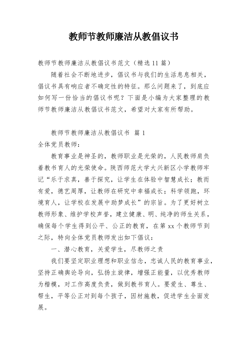 教师节教师廉洁从教倡议书