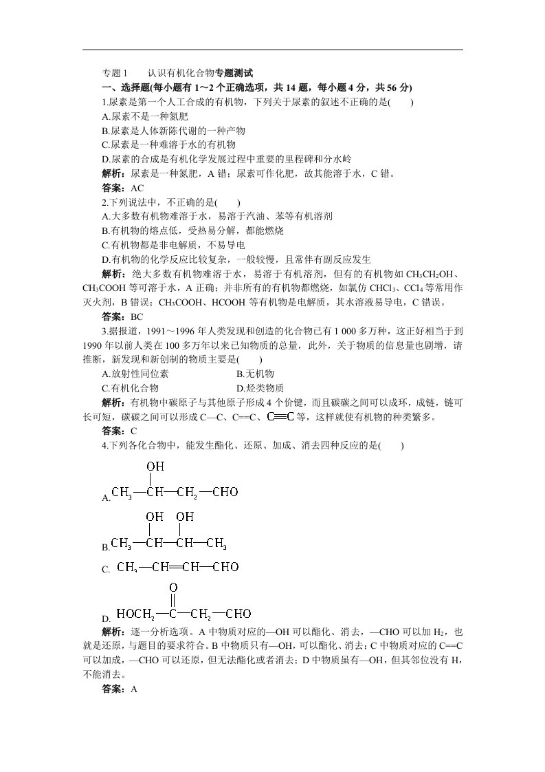 苏教版化学选修5《认识有机化合物》同步测试