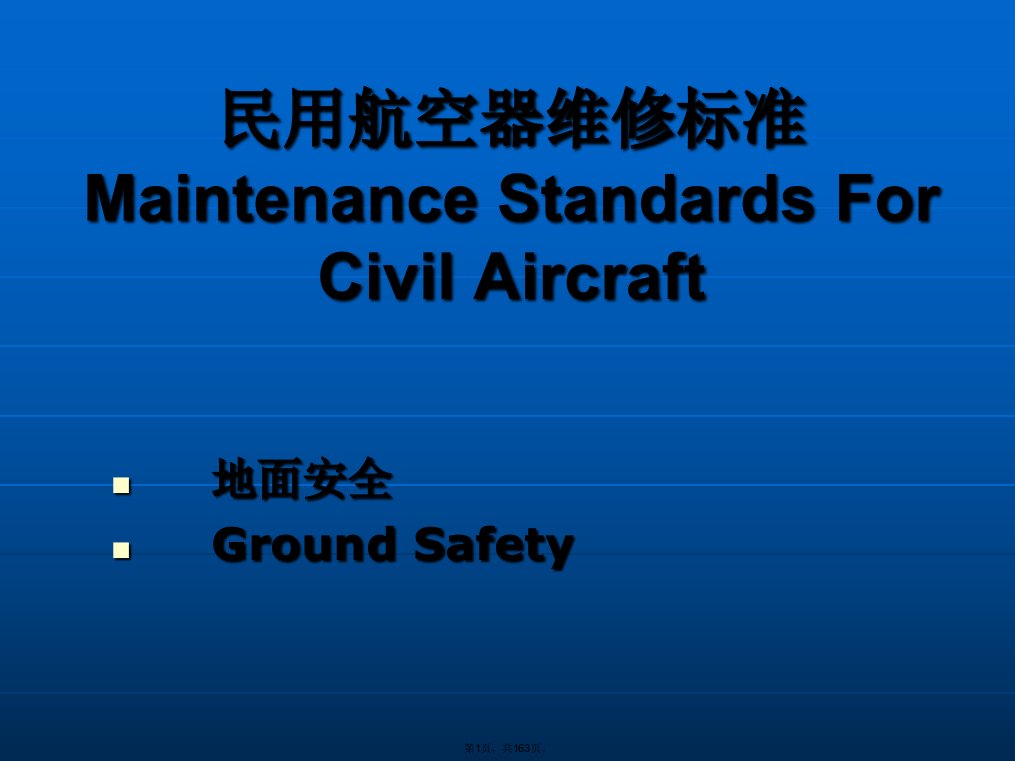 民用航空器维修标准