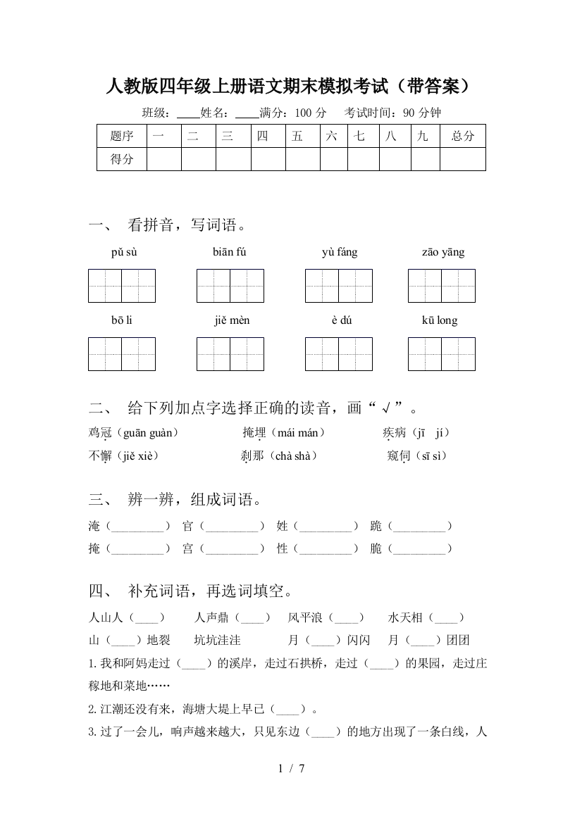 人教版四年级上册语文期末模拟考试(带答案)