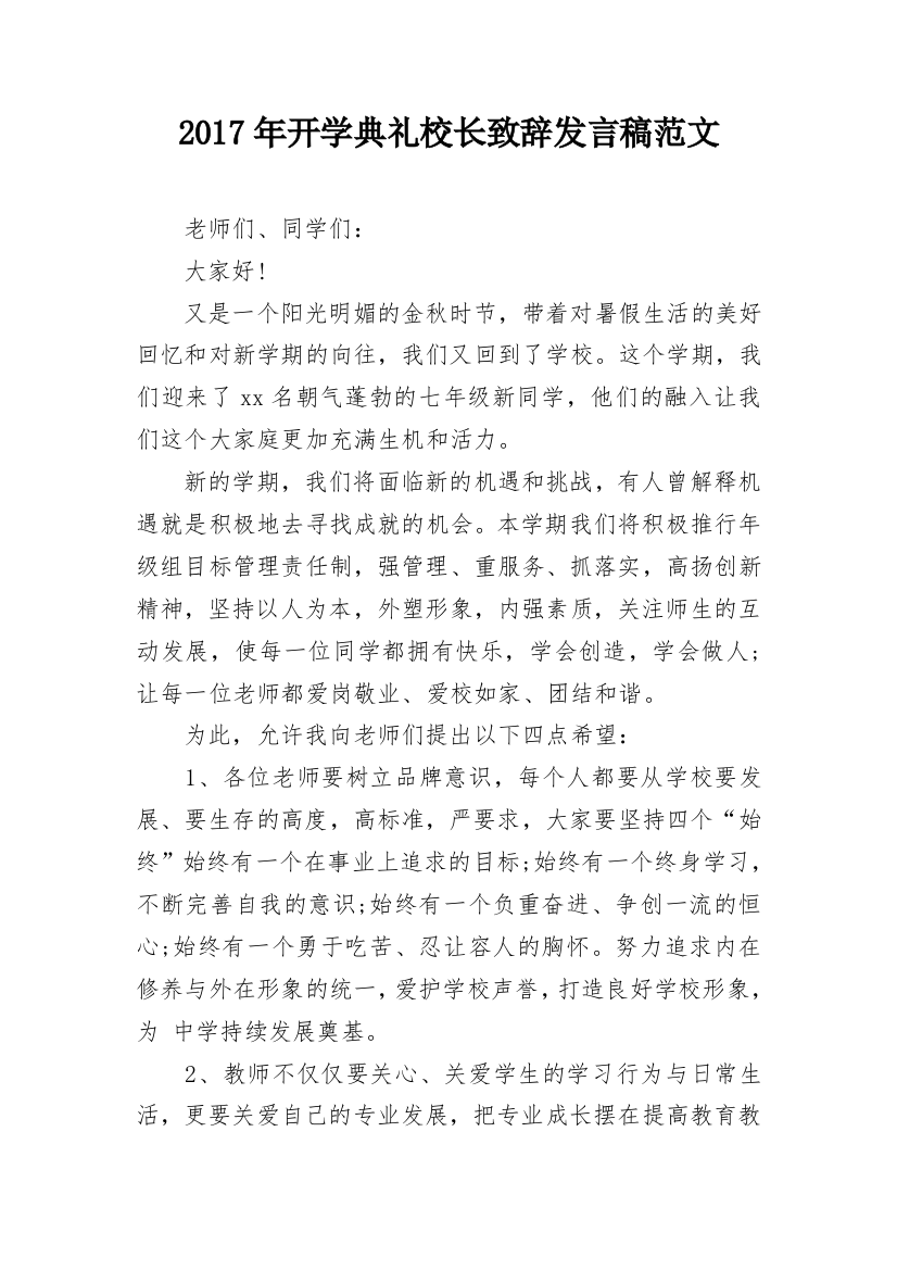 2017年开学典礼校长致辞发言稿范文