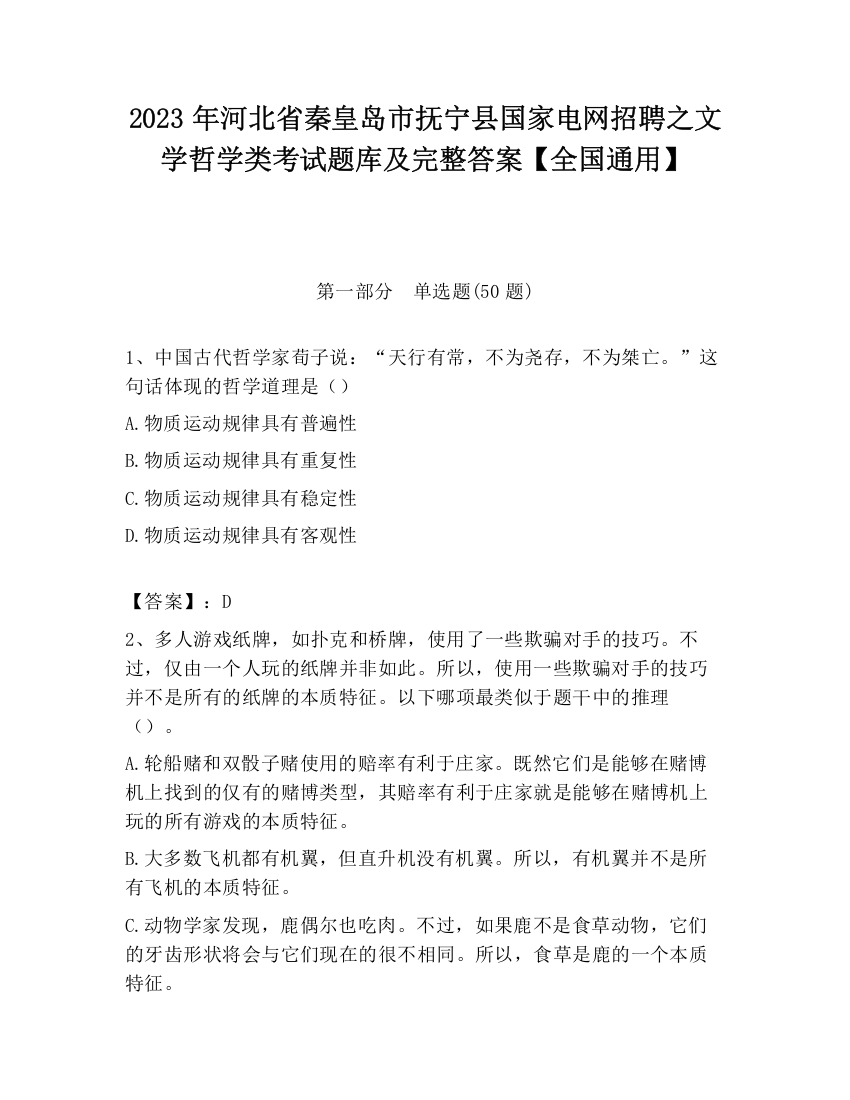 2023年河北省秦皇岛市抚宁县国家电网招聘之文学哲学类考试题库及完整答案【全国通用】