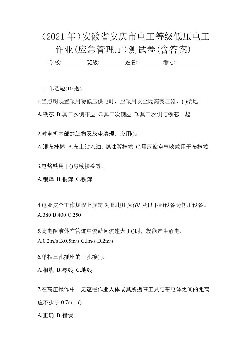 2021年安徽省安庆市电工等级低压电工作业应急管理厅测试卷含答案