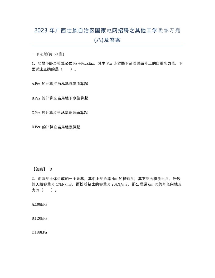 2023年广西壮族自治区国家电网招聘之其他工学类练习题八及答案