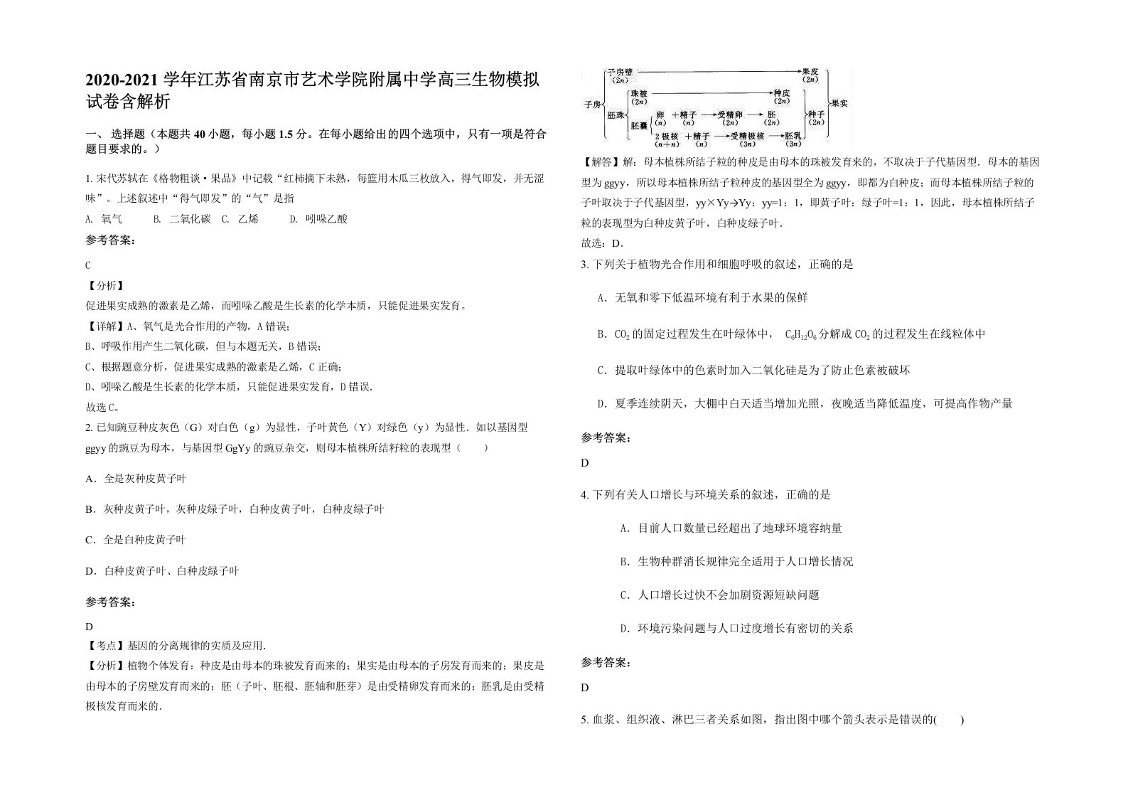 2020-2021学年江苏省南京市艺术学院附属中学高三生物模拟试卷含解析