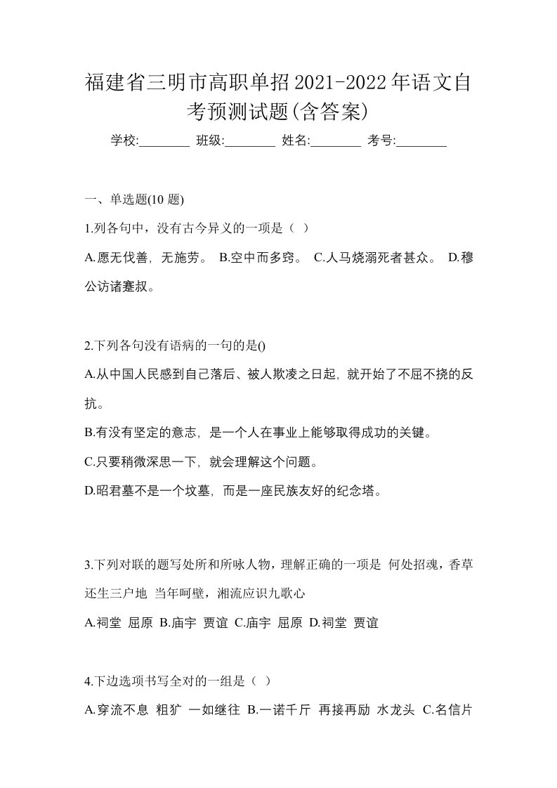 福建省三明市高职单招2021-2022年语文自考预测试题含答案