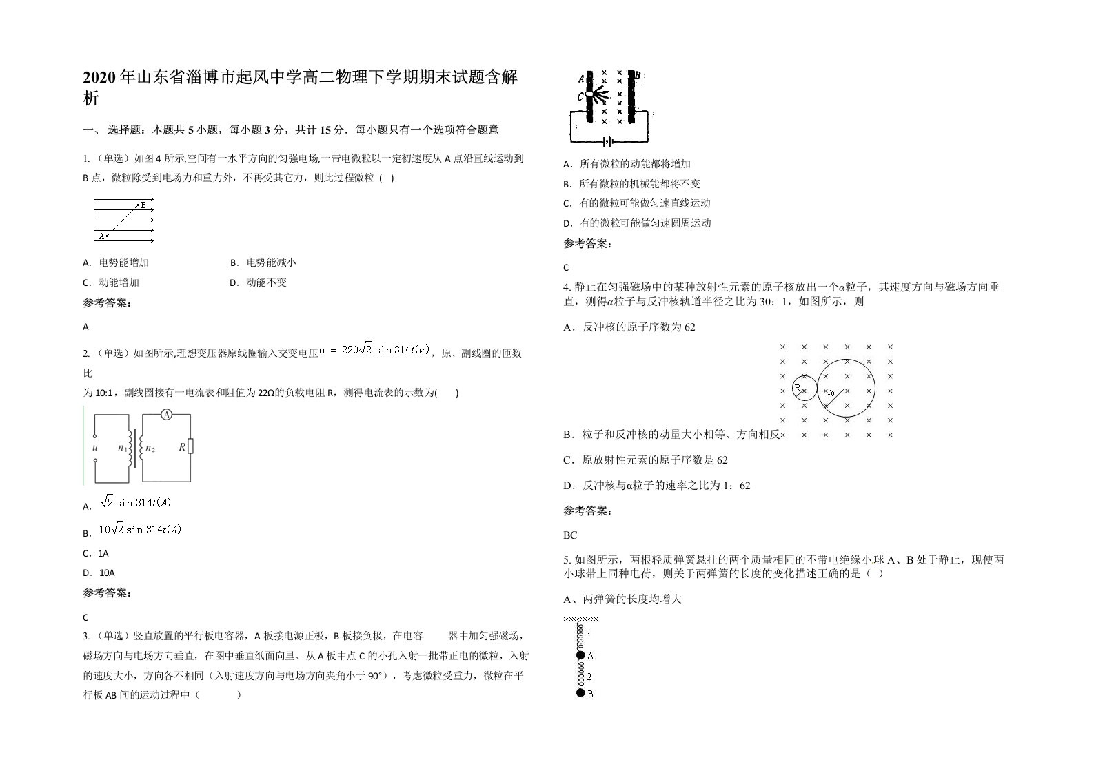 2020年山东省淄博市起风中学高二物理下学期期末试题含解析