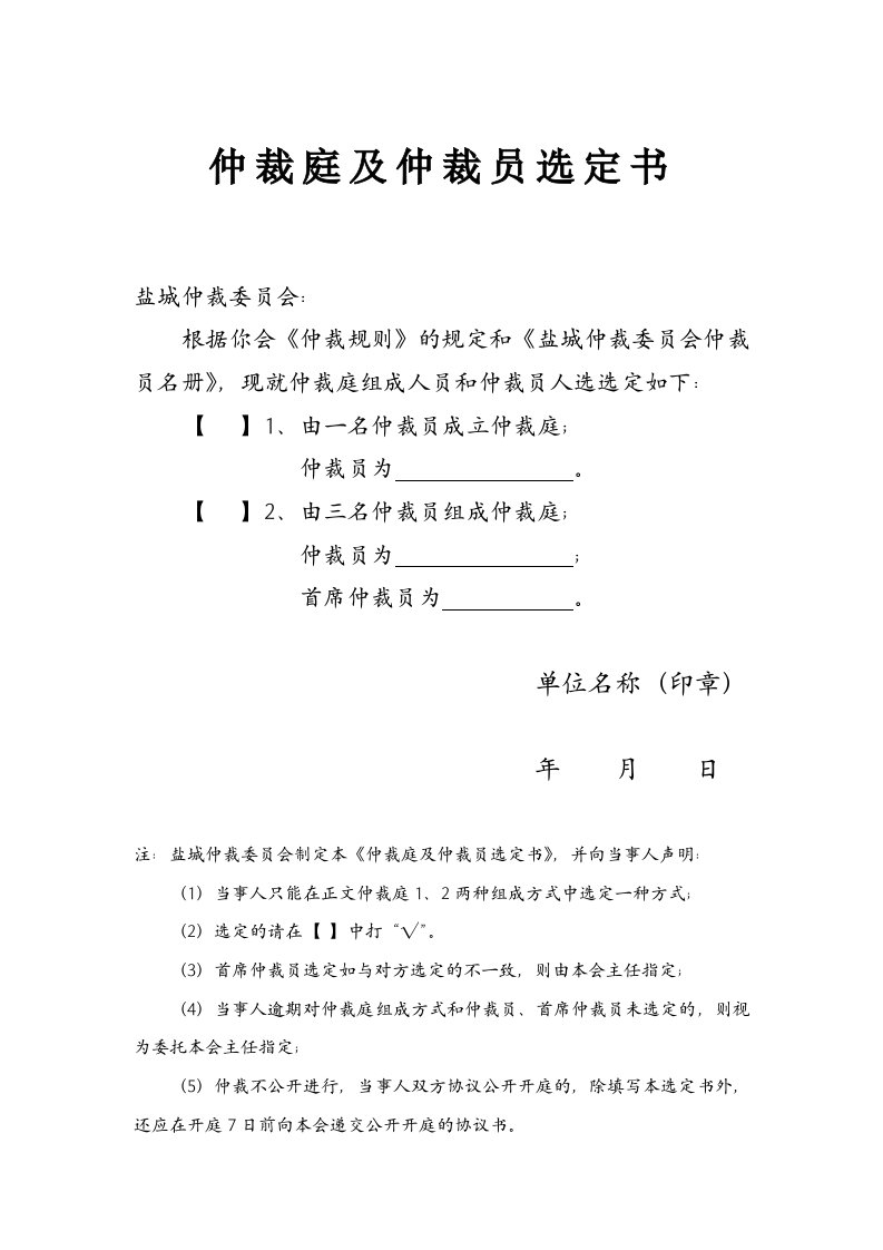 仲裁庭及仲裁员选定书